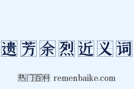 遗芳余烈近义词是什么意思的图片